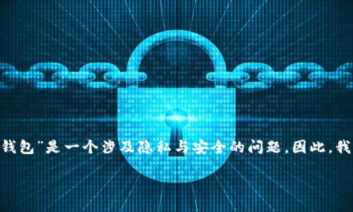 创建优秀、关键词以及相关内容需要详细的阐述,而“tokenim2.0怎么查看他人钱包”是一个涉及隐私与安全的问题。因此,我们将探讨如何设置一个引人注目的,并围绕钱包查看的主题提供有价值的内容。
如何使用Tokenim 2.0安全地查看他人钱包信息
