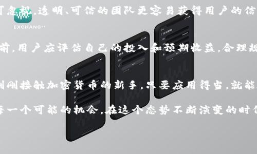 思考一个且的，选择精准的形容词修饰关键词

  2023年最佳手机区块链挖矿项目：简单高效的赚钱新方式 / 

 guanjianci 手机挖矿,区块链项目,2023年挖矿,赚钱方式 /guanjianci 

引言：为什么区块链挖矿受欢迎
在过去的几年中，区块链技术无疑成为了金融领域的热门话题。而挖矿，则是这个技术背景下的一个重要组成部分。尤其是在数字货币市场的快速发展中，许多用户希望通过挖矿获得额外的收益。在这个过程中，手机挖矿逐渐崭露头角，成为了一种新兴而便捷的选择。它不仅能够为用户带来收益，还能够充分利用用户的手机资源。在这篇文章中，我们将一探2023年最新的手机区块链挖矿项目，并分析它们的优势和前景。

一、什么是手机区块链挖矿？
手机区块链挖矿，简单来说就是通过手机设备参与区块链网络中的挖矿活动。与传统的挖矿设备相比，手机挖矿的门槛显著降低。用户可以使用自己的智能手机下载专门的挖矿软件，通过手机的计算资源来验证交易，从而获取加密货币的奖励。这种方式的优势在于，用户不需要投入大量的资金，也不需要了解复杂的技术知识。

二、2023年值得关注的手机挖矿项目
随着市场的变化，许多新的手机挖矿项目纷纷涌现。以下是几个值得关注的项目：

h41. Pi Network/h4
Pi Network 是一个非常受欢迎的手机挖矿项目，用户可以通过简单的操作参与挖矿。它允许用户在手机上挖矿而无需消耗大量的电力。虽说Pi 的代币目前还未上交易所，但其生态系统正在逐步完善，许多人看好它的未来。

h42. Candy Reward/h4
Candy Reward 是另一款颇具人气的手机挖矿应用。用户可以通过完成每日任务、邀请好友等方式来获得加密货币奖励。应用界面友好，操作简单，非常适合新手加入。

h43. Electroneum/h4
Electroneum 是一个专为手机用户设计的加密货币，允许用户通过手机挖矿。它提供了一个便捷的移动钱包，你可以在手机上进行交易，并轻松管理自己的货币资产。该项目在某些国家受到用户的热捧，并逐渐形成自己的生态环境。

h44. Phoneum/h4
Phoneum 也是一款专注于手机挖矿的项目。它的挖矿机制并不依赖于复杂的算法，用户只需在应用中上线并每天点击一次便可获得奖励。这种低门槛的方式使得更多用户能够参与其中。

三、手机挖矿的优势与挑战
尽管手机挖矿有众多优势，但也面临一些挑战：

h41. 优势/h4
手机挖矿最大的优势是“简单易用”。用户只需下载应用、注册账号，就可以开始挖矿。此外，手机挖矿的能耗相对较低，用户可以在日常生活中轻松完成挖矿。对于许多刚接触区块链的人来说，这样的方式更容易接受和上手。

h42. 挑战/h4
尽管可能性大，但手机挖矿也面临着一些挑战。首先，手机的计算能力相对较低，因此挖矿的效率可能不及专业设备。其次，部分项目仍在建设中，长期的收益可能存在不确定性。此外，用户的隐私保护问题也是一个不可忽视的方面，近年来数据保护问题引发广泛关注。

四、手机挖矿的未来发展趋势
从目前的情况来看，手机挖矿在未来的发展潜力仍然存在。随着科技的不断进步，手机设备的计算能力会不断提高，这无疑会促进手机挖矿的普及。再加上许多区块链项目的兴起，更多的用户能够通过手机轻松进入挖矿领域。

相关问题讨论
h4问题一：如何选择适合自己的手机挖矿项目？/h4
选择手机挖矿项目时，用户需考虑多方面的因素。首先，项目的知名度和用户评价尤为重要，选择那些社区活跃、用户反馈良好的项目能够降低风险。其次，项目的技术背景和团队实力也不可忽视，透明、可信的团队更容易获得用户的信任。此外，用户还需关注项目的收益模式和挖矿机制，确保符合自己的期望和目标。

h4问题二：手机挖矿的收益如何？/h4
手机挖矿的收益因项目而异，一些项目可能提供较高的初期收益，但在长期上可能并不稳定。一般而言，用户参与挖矿的前期投入（如时间、流量、设备等）与收益成正比。因此，在参与项目之前，用户应评估自己的投入和预期收益，合理规划自己的挖矿策略，如参与社区活动、推荐好友等，积极提升自己的挖矿效率和收益。

结论：手机挖矿的美好前景
随着区块链技术的不断发展，手机挖矿作为一种新兴方式，确实为更多用户带来了简单、便捷的参与途径。虽然面临诸多挑战，但它的未来依然充满希望。无论是寻找额外收入的用户，还是刚刚接触加密货币的新手，只要应用得当，就能在这个领域找到属于自己的位置。

总之，手机挖矿给我们提供了一个全新的视角，去理解区块链与数字货币的关系。在这个比较迅速变化的时代，也许今天我们看似简单的选择，明天便会成为造福我们的新机会。因此，抓住每一个可能的机会，在这个态势不断演变的时代，便是我们应当共同努力的方向。

同时，未来不论我们选择哪个手机挖矿项目，重要的是保持对新事物的探索精神，适应变化，积极学习，让自己在这个区块链的时代不被抛在后头。