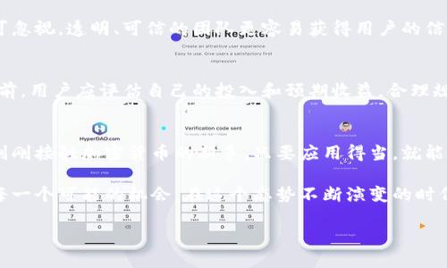 思考一个且的，选择精准的形容词修饰关键词

  2023年最佳手机区块链挖矿项目：简单高效的赚钱新方式 / 

 guanjianci 手机挖矿,区块链项目,2023年挖矿,赚钱方式 /guanjianci 

引言：为什么区块链挖矿受欢迎
在过去的几年中，区块链技术无疑成为了金融领域的热门话题。而挖矿，则是这个技术背景下的一个重要组成部分。尤其是在数字货币市场的快速发展中，许多用户希望通过挖矿获得额外的收益。在这个过程中，手机挖矿逐渐崭露头角，成为了一种新兴而便捷的选择。它不仅能够为用户带来收益，还能够充分利用用户的手机资源。在这篇文章中，我们将一探2023年最新的手机区块链挖矿项目，并分析它们的优势和前景。

一、什么是手机区块链挖矿？
手机区块链挖矿，简单来说就是通过手机设备参与区块链网络中的挖矿活动。与传统的挖矿设备相比，手机挖矿的门槛显著降低。用户可以使用自己的智能手机下载专门的挖矿软件，通过手机的计算资源来验证交易，从而获取加密货币的奖励。这种方式的优势在于，用户不需要投入大量的资金，也不需要了解复杂的技术知识。

二、2023年值得关注的手机挖矿项目
随着市场的变化，许多新的手机挖矿项目纷纷涌现。以下是几个值得关注的项目：

h41. Pi Network/h4
Pi Network 是一个非常受欢迎的手机挖矿项目，用户可以通过简单的操作参与挖矿。它允许用户在手机上挖矿而无需消耗大量的电力。虽说Pi 的代币目前还未上交易所，但其生态系统正在逐步完善，许多人看好它的未来。

h42. Candy Reward/h4
Candy Reward 是另一款颇具人气的手机挖矿应用。用户可以通过完成每日任务、邀请好友等方式来获得加密货币奖励。应用界面友好，操作简单，非常适合新手加入。

h43. Electroneum/h4
Electroneum 是一个专为手机用户设计的加密货币，允许用户通过手机挖矿。它提供了一个便捷的移动钱包，你可以在手机上进行交易，并轻松管理自己的货币资产。该项目在某些国家受到用户的热捧，并逐渐形成自己的生态环境。

h44. Phoneum/h4
Phoneum 也是一款专注于手机挖矿的项目。它的挖矿机制并不依赖于复杂的算法，用户只需在应用中上线并每天点击一次便可获得奖励。这种低门槛的方式使得更多用户能够参与其中。

三、手机挖矿的优势与挑战
尽管手机挖矿有众多优势，但也面临一些挑战：

h41. 优势/h4
手机挖矿最大的优势是“简单易用”。用户只需下载应用、注册账号，就可以开始挖矿。此外，手机挖矿的能耗相对较低，用户可以在日常生活中轻松完成挖矿。对于许多刚接触区块链的人来说，这样的方式更容易接受和上手。

h42. 挑战/h4
尽管可能性大，但手机挖矿也面临着一些挑战。首先，手机的计算能力相对较低，因此挖矿的效率可能不及专业设备。其次，部分项目仍在建设中，长期的收益可能存在不确定性。此外，用户的隐私保护问题也是一个不可忽视的方面，近年来数据保护问题引发广泛关注。

四、手机挖矿的未来发展趋势
从目前的情况来看，手机挖矿在未来的发展潜力仍然存在。随着科技的不断进步，手机设备的计算能力会不断提高，这无疑会促进手机挖矿的普及。再加上许多区块链项目的兴起，更多的用户能够通过手机轻松进入挖矿领域。

相关问题讨论
h4问题一：如何选择适合自己的手机挖矿项目？/h4
选择手机挖矿项目时，用户需考虑多方面的因素。首先，项目的知名度和用户评价尤为重要，选择那些社区活跃、用户反馈良好的项目能够降低风险。其次，项目的技术背景和团队实力也不可忽视，透明、可信的团队更容易获得用户的信任。此外，用户还需关注项目的收益模式和挖矿机制，确保符合自己的期望和目标。

h4问题二：手机挖矿的收益如何？/h4
手机挖矿的收益因项目而异，一些项目可能提供较高的初期收益，但在长期上可能并不稳定。一般而言，用户参与挖矿的前期投入（如时间、流量、设备等）与收益成正比。因此，在参与项目之前，用户应评估自己的投入和预期收益，合理规划自己的挖矿策略，如参与社区活动、推荐好友等，积极提升自己的挖矿效率和收益。

结论：手机挖矿的美好前景
随着区块链技术的不断发展，手机挖矿作为一种新兴方式，确实为更多用户带来了简单、便捷的参与途径。虽然面临诸多挑战，但它的未来依然充满希望。无论是寻找额外收入的用户，还是刚刚接触加密货币的新手，只要应用得当，就能在这个领域找到属于自己的位置。

总之，手机挖矿给我们提供了一个全新的视角，去理解区块链与数字货币的关系。在这个比较迅速变化的时代，也许今天我们看似简单的选择，明天便会成为造福我们的新机会。因此，抓住每一个可能的机会，在这个态势不断演变的时代，便是我们应当共同努力的方向。

同时，未来不论我们选择哪个手机挖矿项目，重要的是保持对新事物的探索精神，适应变化，积极学习，让自己在这个区块链的时代不被抛在后头。