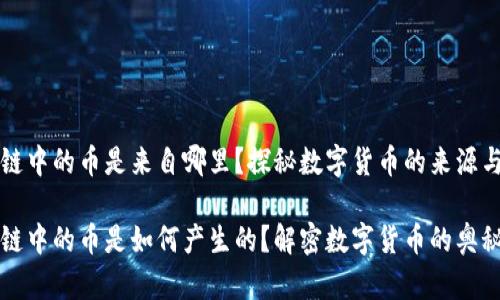 区块链中的币是来自哪里?探秘数字货币的来源与机制
区块链中的币是如何产生的?解密数字货币的奥秘