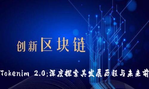 : Tokenim 2.0:深度探索其发展历程与未来前景