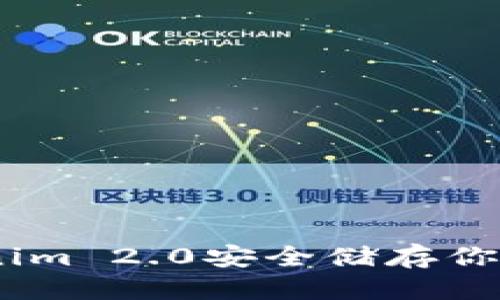 提案:
如何使用Tokenim 2.0安全储存你的比特币(BTC)