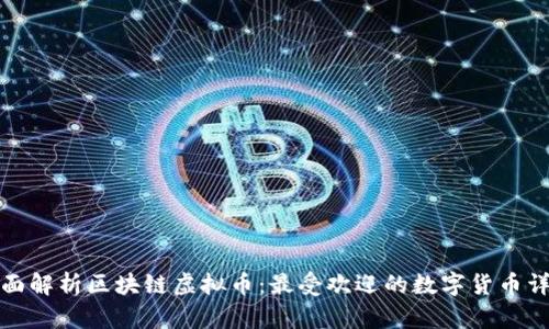 全面解析区块链虚拟币:最受欢迎的数字货币详解