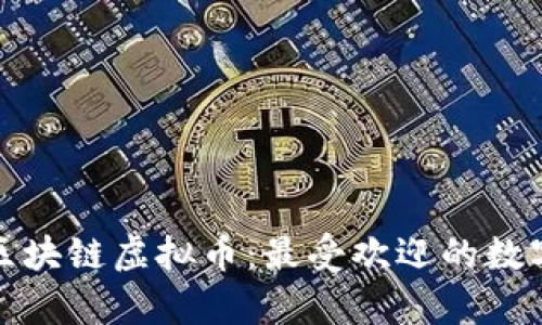 全面解析区块链虚拟币:最受欢迎的数字货币详解