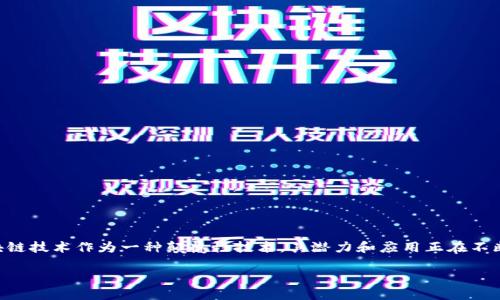 文博币区块链下载是一个近年来备受关注的话题,尤其是在数字经济迅速发展的背景下,区块链技术作为一种颠覆性技术,其潜力和应用正在不断被挖掘。为了帮助用户更好地理解这一概念,我们将围绕“文博币区块链下载”展开深入讨论。
揭秘文博币区块链下载:数字资产新趋势