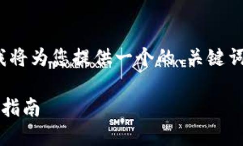 针对“tokenim2.0添加怎么删除”的问题,这里我将为您提供一个的、关键词,并详细讲解如何操作,同时解答一些相关问题。
如何轻松删除Tokenim 2.0中的添加项:全方位指南