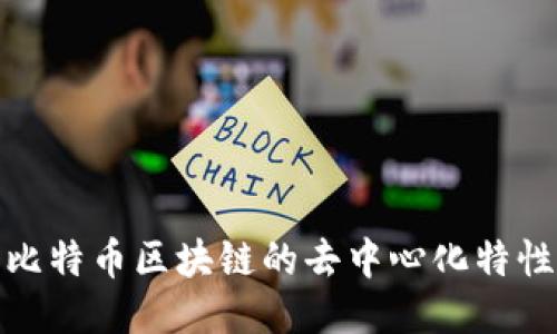 深入探讨比特币区块链的去中心化特性及其影响