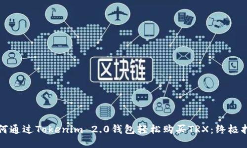 如何通过Tokenim 2.0钱包轻松购买TRX:终极指南