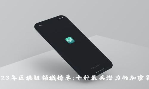 2023年区块链领域榜单:十种最具潜力的加密货币