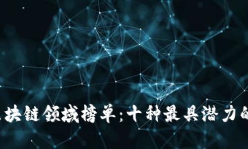 2023年区块链领域榜单:十种最具潜力的加密货币
