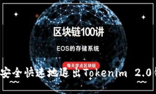 如何安全快速地退出Tokenim 2.0钱包?