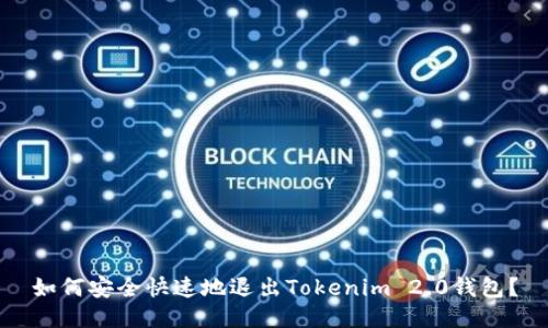 如何安全快速地退出Tokenim 2.0钱包?