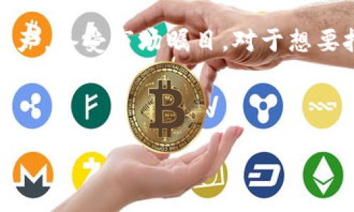 探索SINOC区块链的最新价格动态
在这个数字经济蓬勃发展的时代,区块链技术渐渐成为了许多投资者和技术爱好者关注的焦点。尤其是SINOC区块链,作为新兴的数字资产,备受市场瞩目。对于想要把握SINOC最新价格的用户来说,掌握价格走势不仅能够帮助他们做出明智投资决策,还能进一步了解这一技术背后的潜力和应用场景。
在这篇文章中,我们将探讨SINOC区块链的最新价格、市场动态,以及未来的投资前景。
SINOC区块链最新价格及市场走势分析