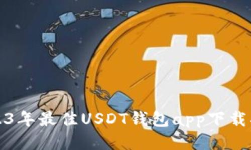 2023年最佳USDT钱包app下载指南