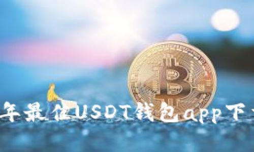 2023年最佳USDT钱包app下载指南