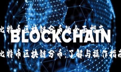 比特币区块链分币的全面指南
比特币区块链分币:了解与操作指南