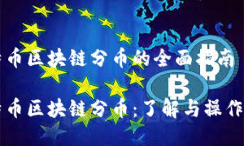 比特币区块链分币的全面指南
比特币区块链分币:了解与操作指南