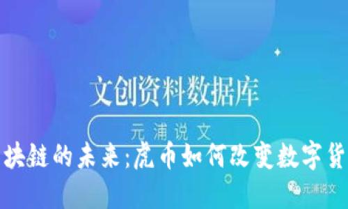 探索香港区块链的未来:虎币如何改变数字货币生态系统