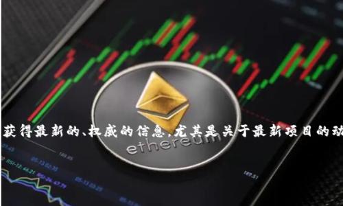 思考
在当今区块链技术飞速发展的时代,很多用户希望获得最新的、权威的信息,尤其是关于最新项目的动态。因此,一个精准而的将有助于吸引更多的流量。
推荐
最新的A11区块链动态与权威消息
