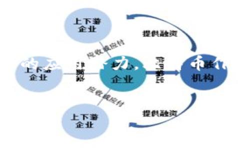 比特币区块链金融白皮书是一个引领加密货币与区块链技术最前沿的重要文献,提供了对比特币及其底层技术的深刻洞见。接下来,我们将以此为主题,深入探讨比特币区块链金融的各个方面。
一、比特币概述
比特币,作为全球首个去中心化的加密货币,自2009年以来,其影响力不断扩大。比特币的成功离不开其背后的区块链技术,这种去中心化的账本技术不仅赋予比特币独特的价值,还推动了全球金融体系的变革。
比特币的核心机制是通过“挖矿”以及“全节点”来维护其网络的安全性,这是通过复杂的数学计算和算法来实现的,确保每一笔交易都被记录和验证。在比特币的世界里,没有中心化的管理机构,大家共同维护这一网络的完整性,同时享受更高的交易透明度与安全性。
二、区块链技术的关键特性
区块链技术的魅力在于其不可篡改和透明性。每一个区块都包含一系列交易数据,并与前一个区块相链接,这样一来,任何试图篡改其数据的行为都需要改变整个链上的所有区块,几乎是不可能的。
这种特性,让我们在进行数字资产交易时可以更加放心。此外,区块链技术的透明性也促使了合约、资产所有权等各方面的变革,使得拷贝和代币化的世界更加美好。
三、比特币在金融领域的应用
比特币的应用已不仅限于单一的投资和交易,越来越多的金融机构开始关注其在支付、融资、智能合约等多方面的潜力。
比如,在国际汇款中,比特币可以有效减少交易时间和成本,使得跨境支付变得更加便捷。此外,随着DeFi(去中心化金融)的崛起,越来越多的金融工具和服务开始基于区块链技术进行开发,使得用户可以在没有中介的情况下实现借贷、交易等功能。
四、比特币投资的风险及注意事项
尽管比特币展现出巨大的潜力,但投资者也必须意识到其波动性高,市场不稳定等风险。在进行比特币投资时,了解相关的市场动态,以及保持合理的风险控制,将是明智的选择。
此外,安全性也是投资过程中不可忽视的一环。保障自己的私钥安全、选择正规交易平台,都是保护自己资产安全的重要手段。
五、区块链发展带来的未来展望
区块链技术的发展正在重塑我们的未来。从供应链管理、身份认证、数字版权到金融服务,各个行业都在积极探索着区块链的应用潜力。比特币作为区块链领域的领军者,无疑会在未来的金融生态中扮演重要的角色。
随着技术的进步和法规的逐步完善,越来越多的人将会接触到比特币和区块链,市场也有可能迎来一波新的增长浪潮。
比特币区块链金融白皮书:未来金融的变革之路