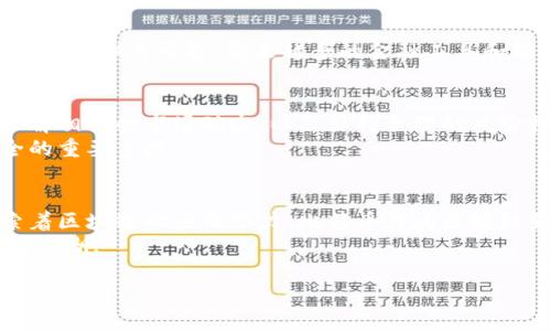 比特币区块链金融白皮书是一个引领加密货币与区块链技术最前沿的重要文献,提供了对比特币及其底层技术的深刻洞见。接下来,我们将以此为主题,深入探讨比特币区块链金融的各个方面。
一、比特币概述
比特币,作为全球首个去中心化的加密货币,自2009年以来,其影响力不断扩大。比特币的成功离不开其背后的区块链技术,这种去中心化的账本技术不仅赋予比特币独特的价值,还推动了全球金融体系的变革。
比特币的核心机制是通过“挖矿”以及“全节点”来维护其网络的安全性,这是通过复杂的数学计算和算法来实现的,确保每一笔交易都被记录和验证。在比特币的世界里,没有中心化的管理机构,大家共同维护这一网络的完整性,同时享受更高的交易透明度与安全性。
二、区块链技术的关键特性
区块链技术的魅力在于其不可篡改和透明性。每一个区块都包含一系列交易数据,并与前一个区块相链接,这样一来,任何试图篡改其数据的行为都需要改变整个链上的所有区块,几乎是不可能的。
这种特性,让我们在进行数字资产交易时可以更加放心。此外,区块链技术的透明性也促使了合约、资产所有权等各方面的变革,使得拷贝和代币化的世界更加美好。
三、比特币在金融领域的应用
比特币的应用已不仅限于单一的投资和交易,越来越多的金融机构开始关注其在支付、融资、智能合约等多方面的潜力。
比如,在国际汇款中,比特币可以有效减少交易时间和成本,使得跨境支付变得更加便捷。此外,随着DeFi(去中心化金融)的崛起,越来越多的金融工具和服务开始基于区块链技术进行开发,使得用户可以在没有中介的情况下实现借贷、交易等功能。
四、比特币投资的风险及注意事项
尽管比特币展现出巨大的潜力,但投资者也必须意识到其波动性高,市场不稳定等风险。在进行比特币投资时,了解相关的市场动态,以及保持合理的风险控制,将是明智的选择。
此外,安全性也是投资过程中不可忽视的一环。保障自己的私钥安全、选择正规交易平台,都是保护自己资产安全的重要手段。
五、区块链发展带来的未来展望
区块链技术的发展正在重塑我们的未来。从供应链管理、身份认证、数字版权到金融服务,各个行业都在积极探索着区块链的应用潜力。比特币作为区块链领域的领军者,无疑会在未来的金融生态中扮演重要的角色。
随着技术的进步和法规的逐步完善,越来越多的人将会接触到比特币和区块链,市场也有可能迎来一波新的增长浪潮。
比特币区块链金融白皮书:未来金融的变革之路