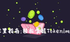 ## Tokenim设置指南：轻松掌