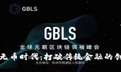 区块链无币时代：打破传
