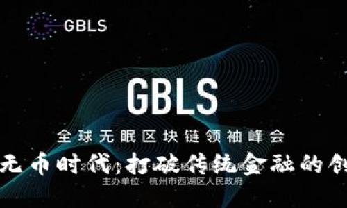 区块链无币时代:打破传统金融的创新之路