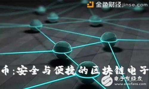 探索五行币:安全与便捷的区块链电子钱包体验