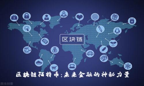 区块链陌特币:未来金融的神秘力量