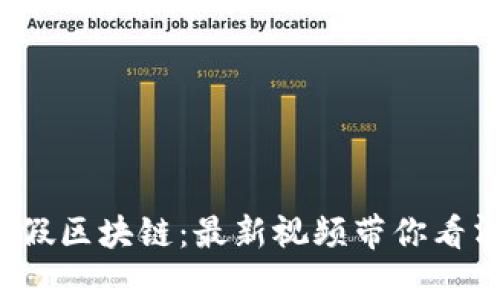 揭秘假区块链:最新视频带你看清真相