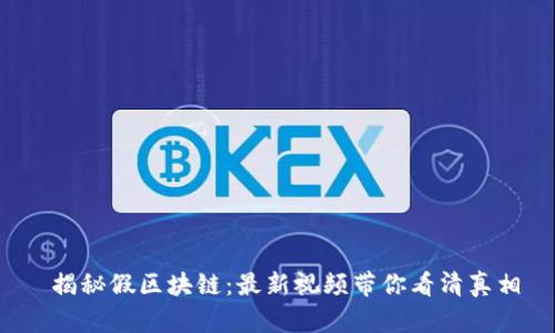 揭秘假区块链:最新视频带你看清真相