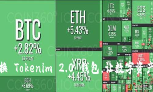 如何轻松更换 Tokenim 2.0 钱包,让数字资产管理更便捷