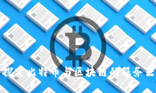 深入探究比特币与区块链的服务器架构