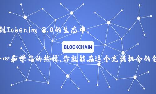 在理解“tokenim2.0如何赚矿工费”之前，我们首先来了解一下什么是矿工费（矿费），以及Tokenim 2.0是什么。

矿工费的基本概念
矿工费，又称为交易手续费，是用户在区块链网络中进行交易时，支付给矿工（或称为验证者）的费用。这笔费用的存在主要是为了激励矿工们维护和验证网络的安全性和稳定性。当我们在区块链上转账、发布智能合约或者进行其他操作时，矿工费就会自动被计算在内。矿工们通过收取这些费用，来弥补他们在挖矿过程中所消耗的电力和设备成本。

Tokenim 2.0是什么？
Tokenim 2.0是一个基于区块链的去中心化平台，旨在提供安全、高效的加密资产管理和交易服务。该平台支持用户创建、交易和管理各种类型的代币，并提供了易于使用的工具，帮助用户在快速发展的加密生态中找到适合自己的投资机会。

如何在Tokenim 2.0上赚取矿工费？
想要在Tokenim 2.0上赚取矿工费，用户可以选择以下几种策略：

h41. 成为矿工/h4
在Tokenim 2.0上，用户可以通过运行节点来成为矿工。作为矿工，你的工作是验证交易并将其添加到区块链中。在这个过程中，你会被支付矿工费。这需要一定的技术知识和硬件支持，但对于那些对区块链有深刻理解的人，这无疑是一个赚钱的好机会。

h42. 参与流动性挖矿/h4
流动性挖矿是另一种在Tokenim 2.0上赚取矿工费的方法。用户可以将自己的资产提供给流动性池，作为回报，用户将获得一部分交易手续费作为奖励。这种方式不仅可以带来收益，还能为平台的流动性提供支持。

h43. 交易和套利/h4
通过在Tokenim 2.0进行交易，用户也可以赚取矿工费。具体来说，用户可以利用价格差异进行套利交易。例如，当一个代币在不同交易所的价格不同时，用户可以在价格较低的交易所购买，然后在价格较高的交易所出售，从而赚取差价。同时，用户在做交易时也需要注意矿工费的影响，确保交易的盈利能力。

h44. 投资于代币/h4
用户也可以选择投资Tokenim 2.0上潜力大的代币。如果这些代币在市场上表现良好，用户可以通过买卖这些代币赚取利润。另外，有些代币会定期进行分红，用户可以通过持有代币赚取收益。

总的来说，如何赚钱不仅仅依赖于矿工费
在Tokenim 2.0上赚取矿工费的方式多种多样。然而，除此之外，用户还应该注意市场趋势，投资自己感兴趣的项目，并在适当的时候做出反应。加密市场波动较大，因此风险管理也是不可忽视的一部分。确保你对每个交易的风险有充分的评估，并保持耐心和理智。

常见问题解答

h4问题一：在Tokenim 2.0上赚取矿工费的具体流程是什么？/h4
在Tokenim 2.0上赚取矿工费的流程实际上可以分为几个步骤：
ol
    li注册并创建帐户：首先，用户需要在Tokenim 2.0平台注册一个帐户。这通常涉及提供一些基本信息，如电子邮件地址和创建密码。/li
    li下载必要的软件：如果你打算成为矿工，通常需要下载和安装相关的客户端软件，以便于运行节点并与区块链网络连接。/li
    li配置节点：根据提供的指导文件，配置你的节点以确保其能够正确连接和验证交易。/li
    li开始挖矿：一旦节点运行成功，你就可以开始挖矿。在此过程中，你将能够看到自己在网络中贡献的算力，进而获得相应的矿工费。/li
    li监控和维护：定期监控节点的运行状态，并根据需要进行维护，以确保其稳定收益。/li
/ol

h4问题二：什么是流动性挖矿，它如何在Tokenim 2.0上运作？/h4
流动性挖矿是一种通过提供流动性以获得奖励的方式。在Tokenim 2.0上，流动性挖矿的运作机制如下：
ol
    li选择流动性池：用户根据市场情况和个人投资策略，选择适合自己的流动性池。流动性池是由一对或多对资产组成的，例如代币和以太坊。/li
    li提供资产：用户将自己的资产存入所选的流动性池中，这将使得其他用户能够在该平台上进行交易。/li
    li获取奖励：在用户提供流动性后，用户将获得一定比例的交易手续费作为奖励。这些奖励通常以该池中代币的形式发放。/li
    li撤回流动性：如果用户决定不再提供流动性，可以随时撤回自己的资产。然而，这通常意味着放弃未来的手续费奖励。/li
/ol

流动性挖矿不仅为用户提供了获得奖励的机会，也为整个生态系统提供了必要的流动性。通过参与流动性挖矿，用户可以在享受奖励的同时，积极参与到Tokenim 2.0的生态中。

总结
在Tokenim 2.0上赚取矿工费的途径有很多，但成功的关键在于用户对于区块链的理解、市场的把握以及合理的投资策略。只要在这条道路上保持好奇心和学习的热情，你就能在这个充满机会的领域中找到适合自己的赚钱方式。同时，建议用户在参与前充分了解每一种策略的风险，以便在投资过程中做出明智的选择。

Tokenim 2.0上如何有效赚取矿工费？