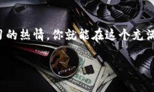 在理解“tokenim2.0如何赚矿工费”之前，我们首先来了解一下什么是矿工费（矿费），以及Tokenim 2.0是什么。

矿工费的基本概念
矿工费，又称为交易手续费，是用户在区块链网络中进行交易时，支付给矿工（或称为验证者）的费用。这笔费用的存在主要是为了激励矿工们维护和验证网络的安全性和稳定性。当我们在区块链上转账、发布智能合约或者进行其他操作时，矿工费就会自动被计算在内。矿工们通过收取这些费用，来弥补他们在挖矿过程中所消耗的电力和设备成本。

Tokenim 2.0是什么？
Tokenim 2.0是一个基于区块链的去中心化平台，旨在提供安全、高效的加密资产管理和交易服务。该平台支持用户创建、交易和管理各种类型的代币，并提供了易于使用的工具，帮助用户在快速发展的加密生态中找到适合自己的投资机会。

如何在Tokenim 2.0上赚取矿工费？
想要在Tokenim 2.0上赚取矿工费，用户可以选择以下几种策略：

h41. 成为矿工/h4
在Tokenim 2.0上，用户可以通过运行节点来成为矿工。作为矿工，你的工作是验证交易并将其添加到区块链中。在这个过程中，你会被支付矿工费。这需要一定的技术知识和硬件支持，但对于那些对区块链有深刻理解的人，这无疑是一个赚钱的好机会。

h42. 参与流动性挖矿/h4
流动性挖矿是另一种在Tokenim 2.0上赚取矿工费的方法。用户可以将自己的资产提供给流动性池，作为回报，用户将获得一部分交易手续费作为奖励。这种方式不仅可以带来收益，还能为平台的流动性提供支持。

h43. 交易和套利/h4
通过在Tokenim 2.0进行交易，用户也可以赚取矿工费。具体来说，用户可以利用价格差异进行套利交易。例如，当一个代币在不同交易所的价格不同时，用户可以在价格较低的交易所购买，然后在价格较高的交易所出售，从而赚取差价。同时，用户在做交易时也需要注意矿工费的影响，确保交易的盈利能力。

h44. 投资于代币/h4
用户也可以选择投资Tokenim 2.0上潜力大的代币。如果这些代币在市场上表现良好，用户可以通过买卖这些代币赚取利润。另外，有些代币会定期进行分红，用户可以通过持有代币赚取收益。

总的来说，如何赚钱不仅仅依赖于矿工费
在Tokenim 2.0上赚取矿工费的方式多种多样。然而，除此之外，用户还应该注意市场趋势，投资自己感兴趣的项目，并在适当的时候做出反应。加密市场波动较大，因此风险管理也是不可忽视的一部分。确保你对每个交易的风险有充分的评估，并保持耐心和理智。

常见问题解答

h4问题一：在Tokenim 2.0上赚取矿工费的具体流程是什么？/h4
在Tokenim 2.0上赚取矿工费的流程实际上可以分为几个步骤：
ol
    li注册并创建帐户：首先，用户需要在Tokenim 2.0平台注册一个帐户。这通常涉及提供一些基本信息，如电子邮件地址和创建密码。/li
    li下载必要的软件：如果你打算成为矿工，通常需要下载和安装相关的客户端软件，以便于运行节点并与区块链网络连接。/li
    li配置节点：根据提供的指导文件，配置你的节点以确保其能够正确连接和验证交易。/li
    li开始挖矿：一旦节点运行成功，你就可以开始挖矿。在此过程中，你将能够看到自己在网络中贡献的算力，进而获得相应的矿工费。/li
    li监控和维护：定期监控节点的运行状态，并根据需要进行维护，以确保其稳定收益。/li
/ol

h4问题二：什么是流动性挖矿，它如何在Tokenim 2.0上运作？/h4
流动性挖矿是一种通过提供流动性以获得奖励的方式。在Tokenim 2.0上，流动性挖矿的运作机制如下：
ol
    li选择流动性池：用户根据市场情况和个人投资策略，选择适合自己的流动性池。流动性池是由一对或多对资产组成的，例如代币和以太坊。/li
    li提供资产：用户将自己的资产存入所选的流动性池中，这将使得其他用户能够在该平台上进行交易。/li
    li获取奖励：在用户提供流动性后，用户将获得一定比例的交易手续费作为奖励。这些奖励通常以该池中代币的形式发放。/li
    li撤回流动性：如果用户决定不再提供流动性，可以随时撤回自己的资产。然而，这通常意味着放弃未来的手续费奖励。/li
/ol

流动性挖矿不仅为用户提供了获得奖励的机会，也为整个生态系统提供了必要的流动性。通过参与流动性挖矿，用户可以在享受奖励的同时，积极参与到Tokenim 2.0的生态中。

总结
在Tokenim 2.0上赚取矿工费的途径有很多，但成功的关键在于用户对于区块链的理解、市场的把握以及合理的投资策略。只要在这条道路上保持好奇心和学习的热情，你就能在这个充满机会的领域中找到适合自己的赚钱方式。同时，建议用户在参与前充分了解每一种策略的风险，以便在投资过程中做出明智的选择。

Tokenim 2.0上如何有效赚取矿工费？
