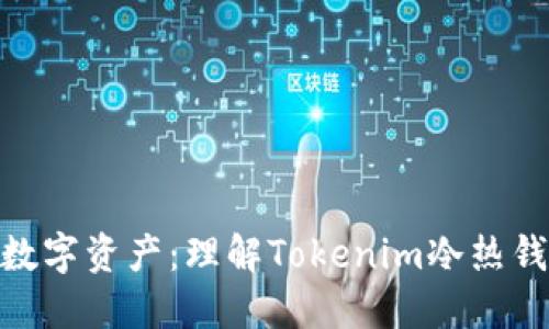 : 连结未来的数字资产:理解Tokenim冷热钱包的完美结合