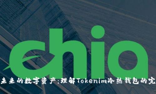: 连结未来的数字资产:理解Tokenim冷热钱包的完美结合