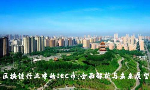 区块链行业中的IEC币:全面解析与未来展望