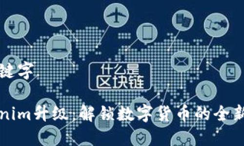 和关键字
Tokenim升级:解锁数字货币的全新潜力