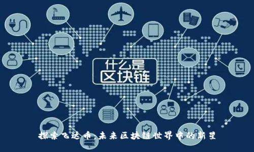探索飞达币:未来区块链世界中的新星