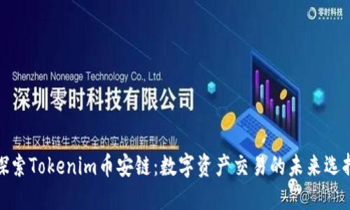 探索Tokenim币安链:数字资产交易的未来选择