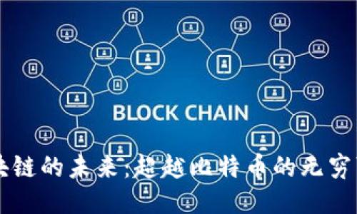 区块链的未来:超越比特币的无穷可能