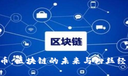 探索AKB宅男币:区块链的未来与粉丝经济的完美结合