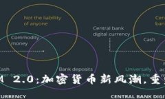 新加坡TokenIM 2.0：加密货币
