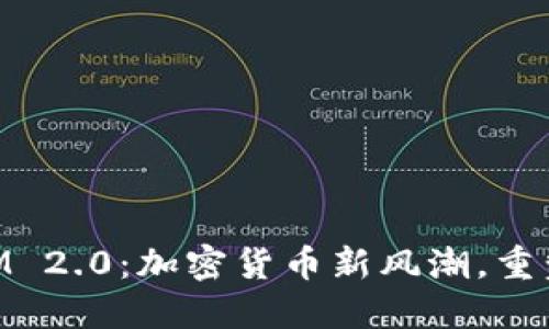 新加坡TokenIM 2.0:加密货币新风潮,重塑数字金融未来