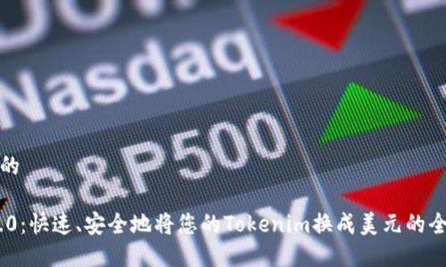 思考一个且的
Tokenim 2.0:快速、安全地将您的Tokenim换成美元的全新解决方案