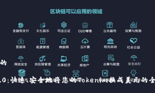 思考一个且的
Tokenim 2.0:快速、安全地将您的Tokenim换成美元的全新解决方案