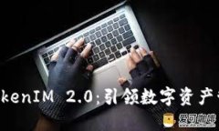 币升网 TokenIM 2.0：引领数