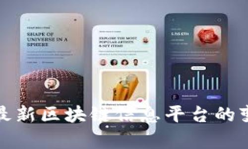 全面解析最新区块链信息平台的变革与趋势